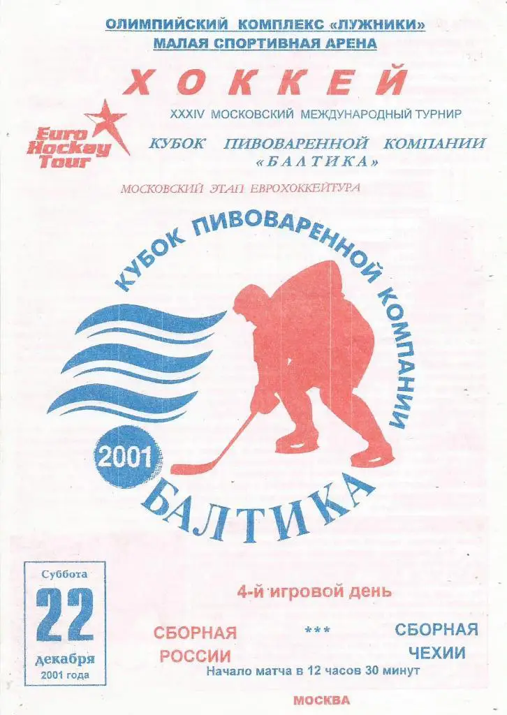 Программа. Хоккей. Кубок компании Балтика. Сб.России - сб.Чехии 22.12.2001