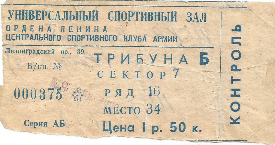 Билет. Баскетбол. ЦСКА(Москва) - Виллербан(Вийёрбан,Франция ) 9.12.1986. КОК