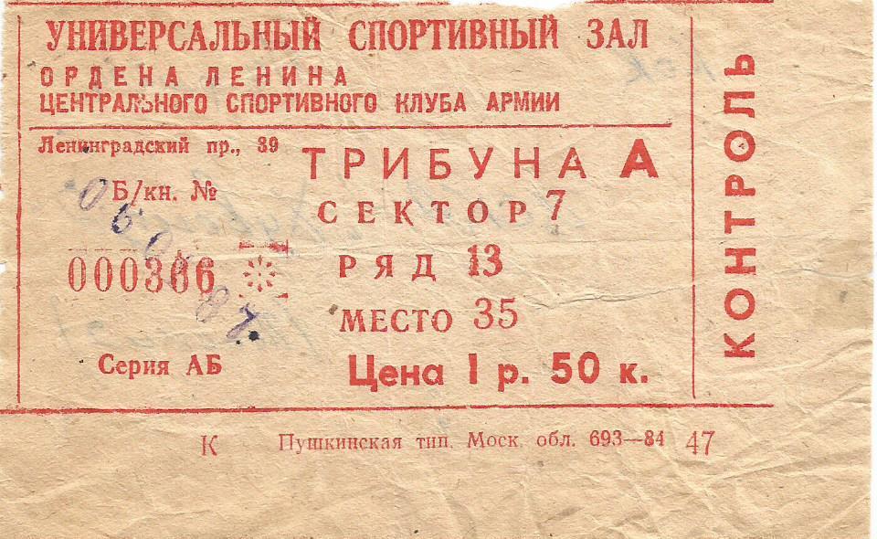 Билет. Баскетбол. ЦСКА(Москва)- Ховентуд(Бадалона,Испания) 6.01.1987. КОК. 1/4