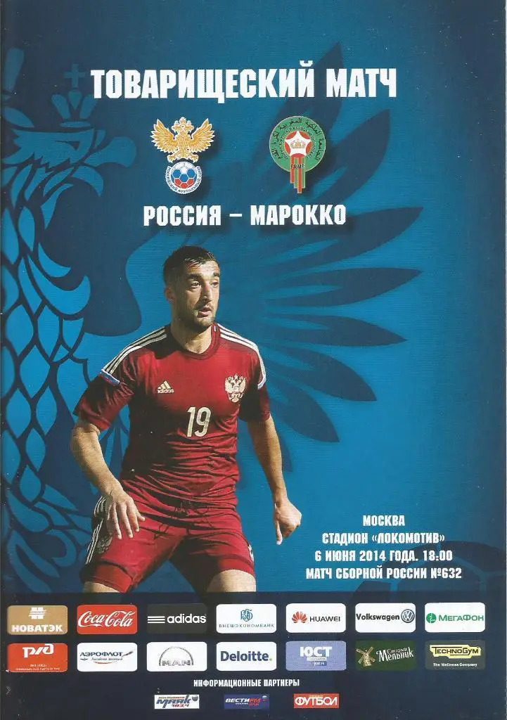 Программа. Футбол. Сб.России - сб.Марокко 6.06.2014. Товарищеский матч