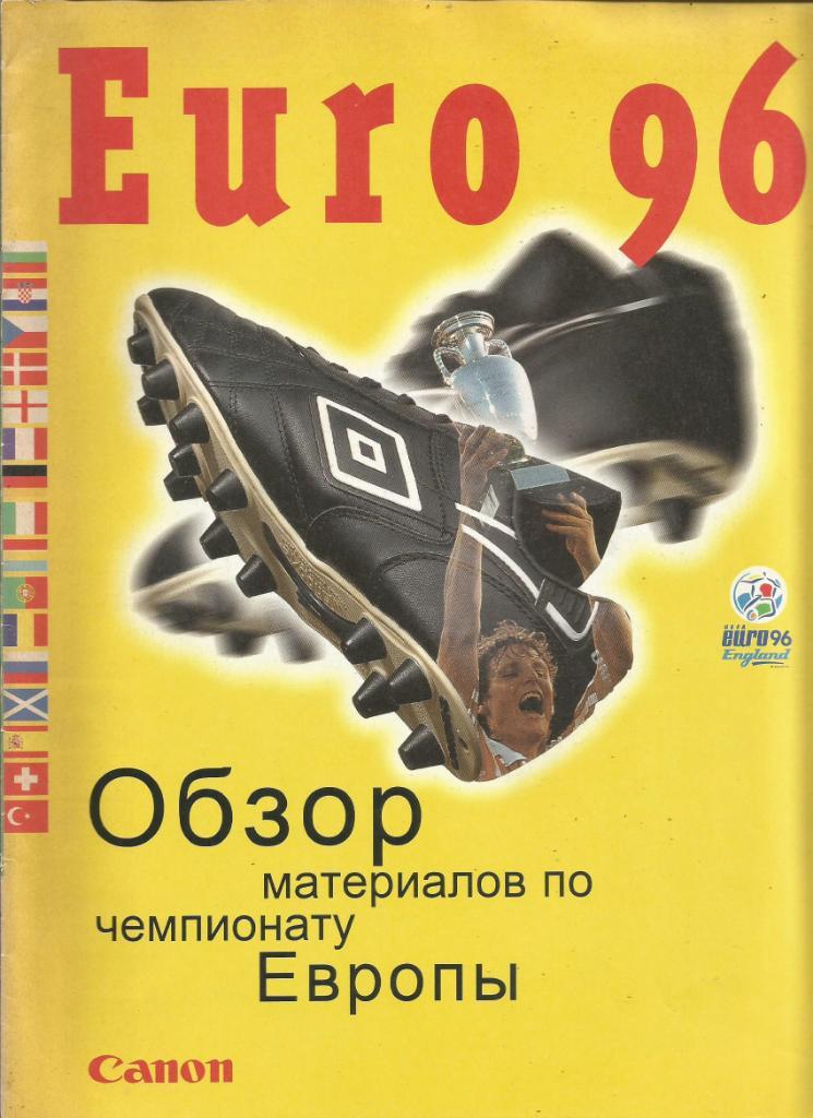 Справочник. Euro 96. Обзор материалов по чемпионату Европы 1996 года