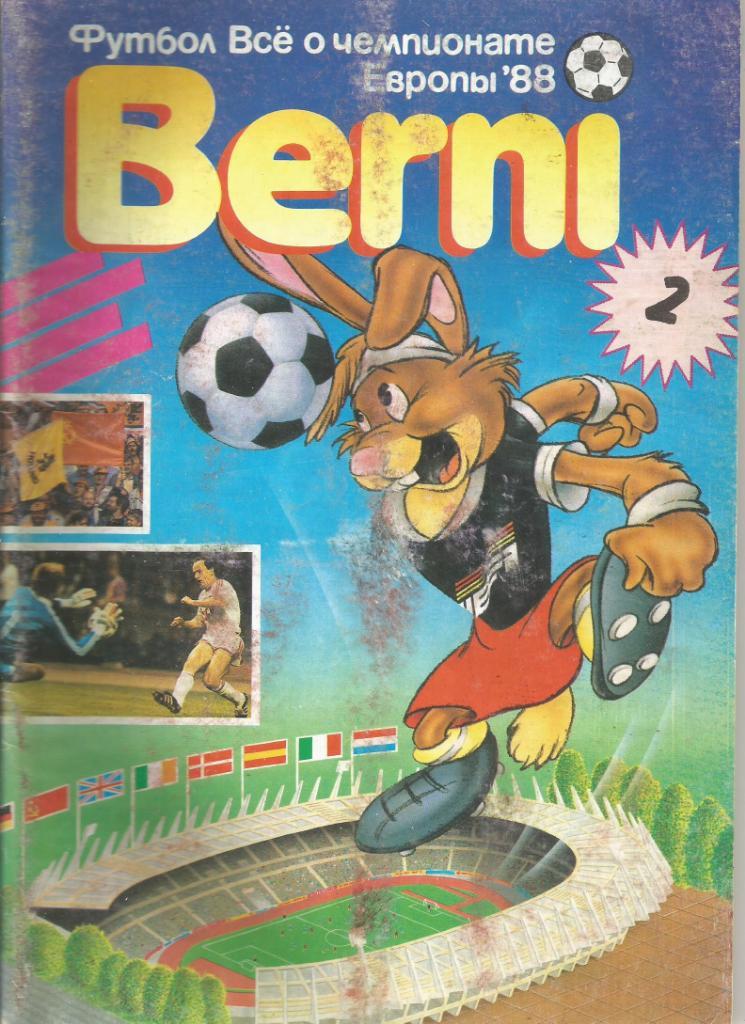 Журнал. Берни(Berni). № 2. Всё о чемпионате Европы 1988 года. (Состояние 4-)