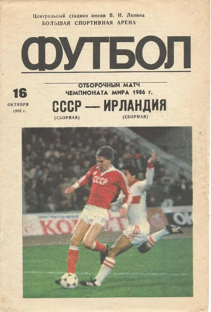 Программа. Футбол. Сб.СССР - сб.Ирландии 16.10.1985. Отборочный матч ЧМ