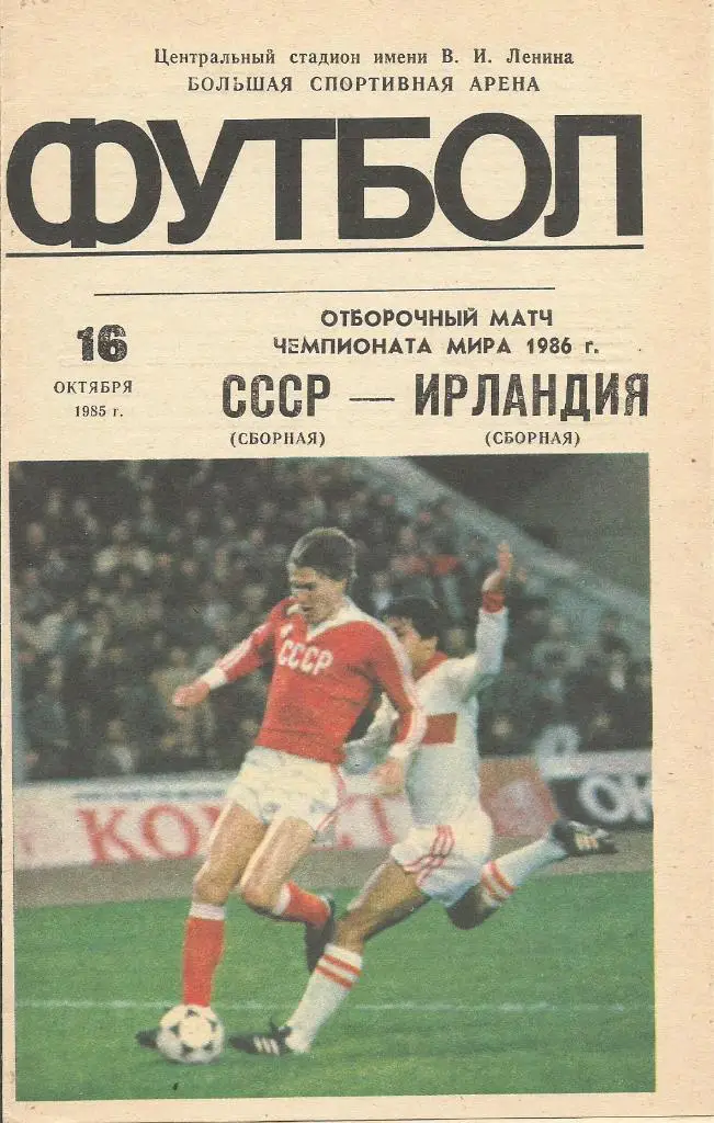 Программа. Футбол. Сб.СССР - сб.Ирландии 16.10.1985. Отборочный матч ЧМ