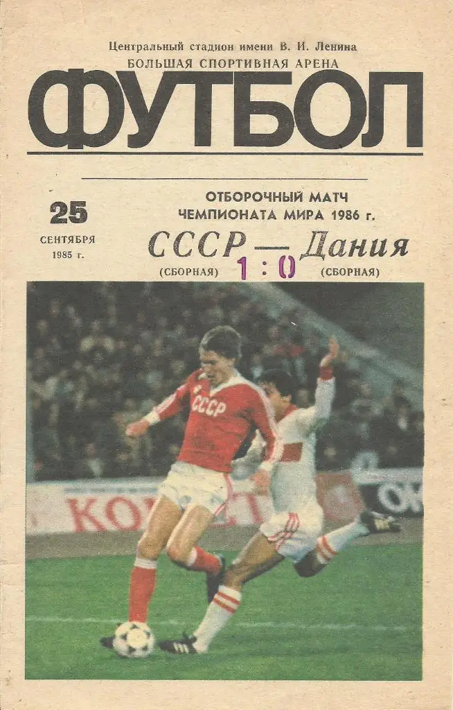 Программа. Футбол. Сб.СССР - сб.Дании 25.09.1985. Отборочный матч ЧМ