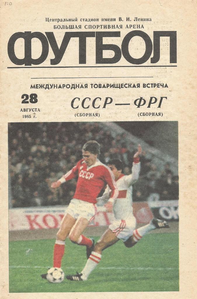 Программа. Футбол. Сб.СССР - сб.ФРГ 28.08.1985. Товарищеский матч