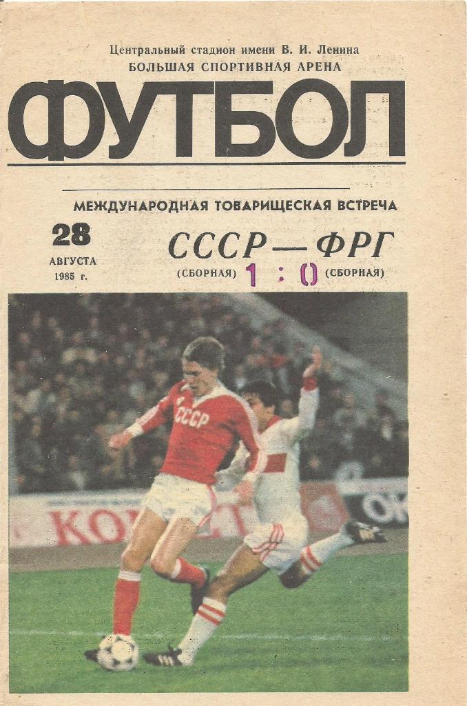 Программа. Футбол. Сб.СССР - сб.ФРГ 28.08.1985. Товарищеский матч