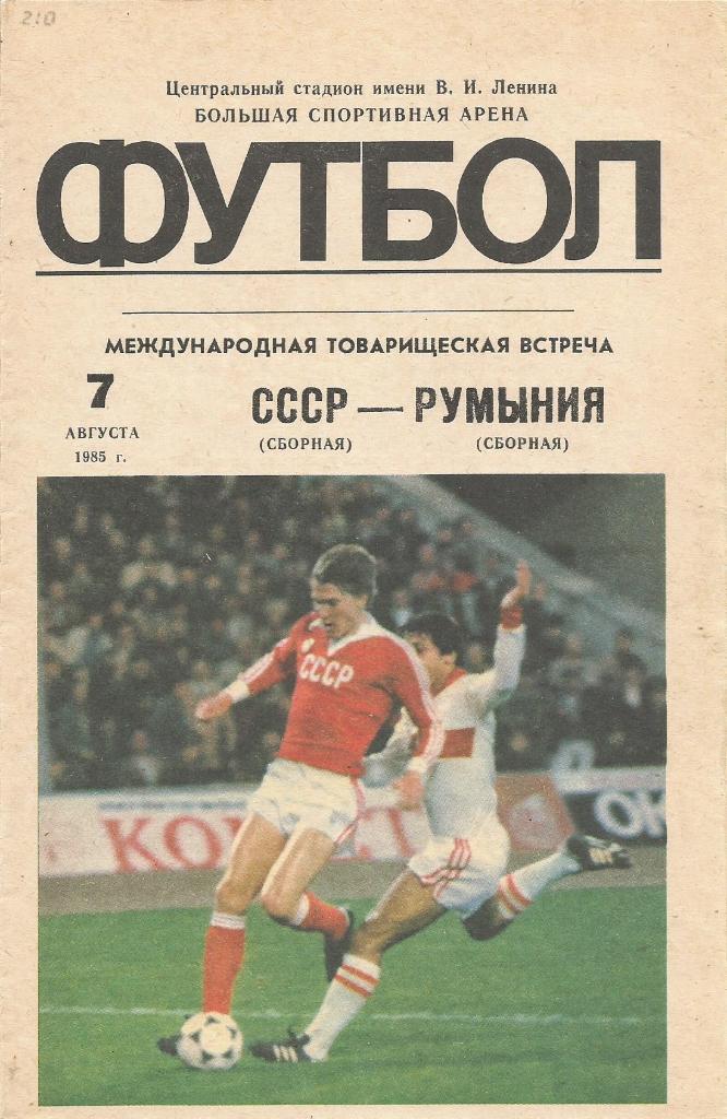 Программа. Футбол. Сб.СССР - сб.Румынии 7.08.1985. Товарищеский матч