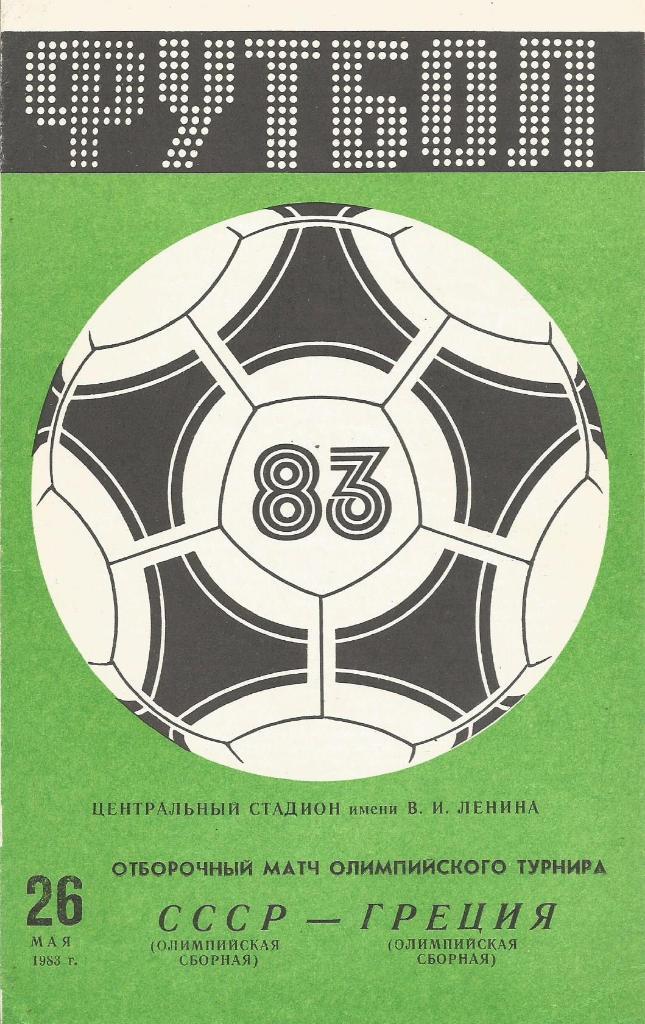 Программа. Футбол. Сб.СССР(ол.) - сб.Греции(ол.) 26.08.1983. Отборочный матч ОИ