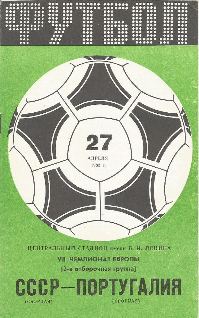 Программа. Футбол. Сб.СССР - сб.Португалии 27.04.1983. Отборочный матч ЧЕ