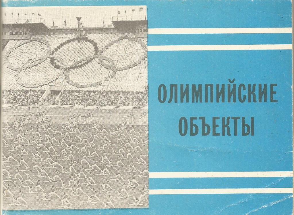 Буклет. Футбол. Олимпийские объекты. Изд. Мос. правда