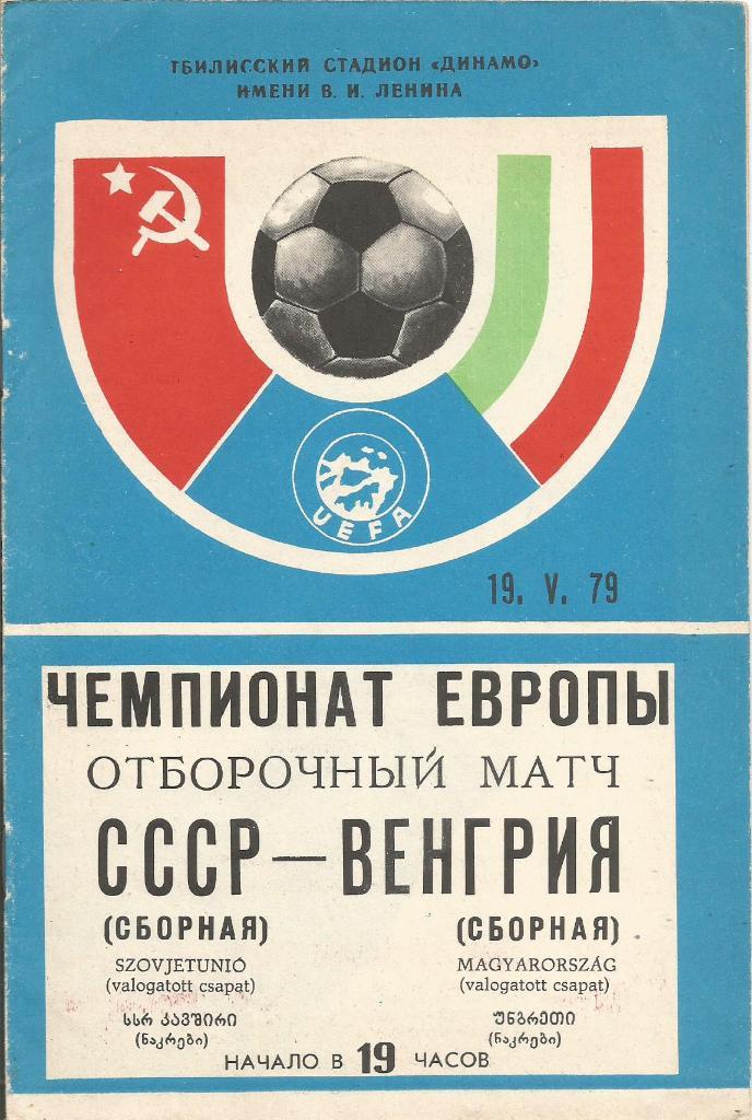 Программа. Футбол. Сб.СССР - сб.Венгрии 19.05.1979. Отборочный матч ЧЕ