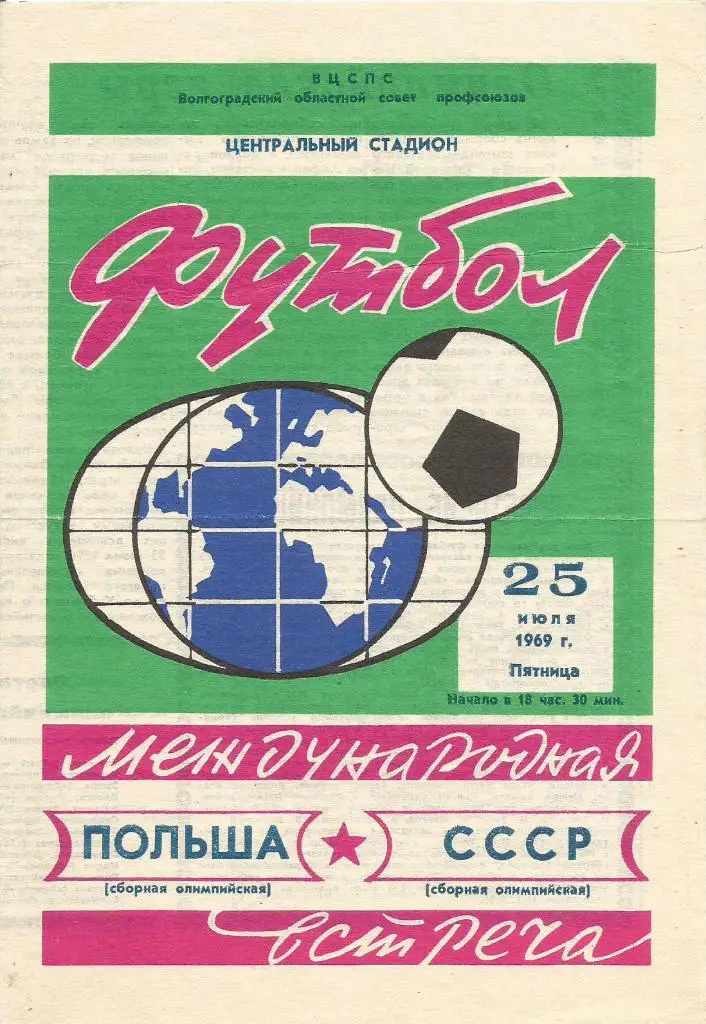 Программа. Футбол. Сб.СССР(ол.) - сб.Польши(ол.) 25.07.1969. Товарищеский матч