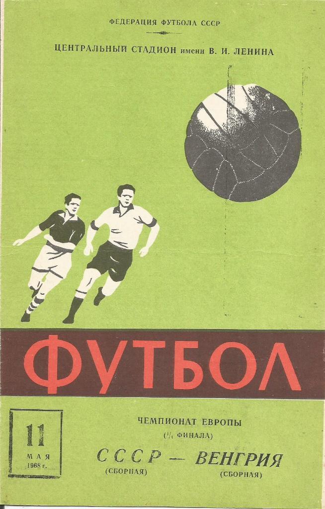 Программа. Футбол. Сб.СССР - сб.Венгрии 11.05.1968. 1/4 ЧЕ