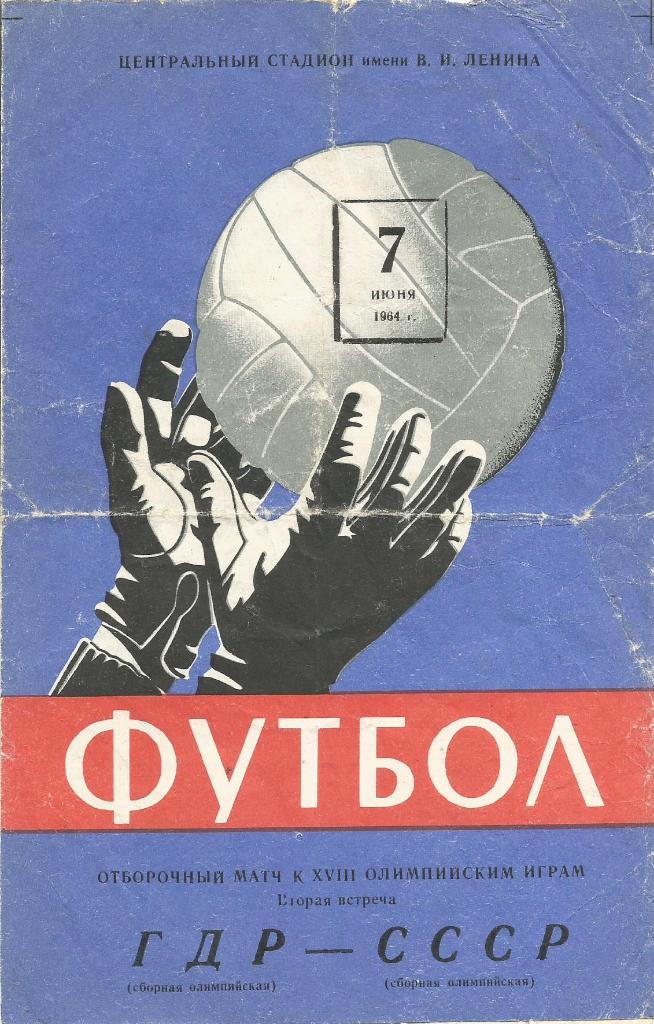 Программа. Сб.СССР(ол.) - сб.ГДР(ол.) 7.06.1964. Отборочный матч ОИ