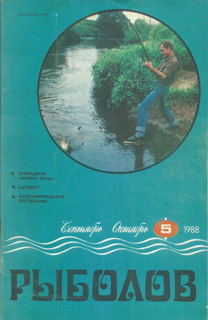 Журнал Рыболов, №5, сентябрь - октябрь, 1988 г.