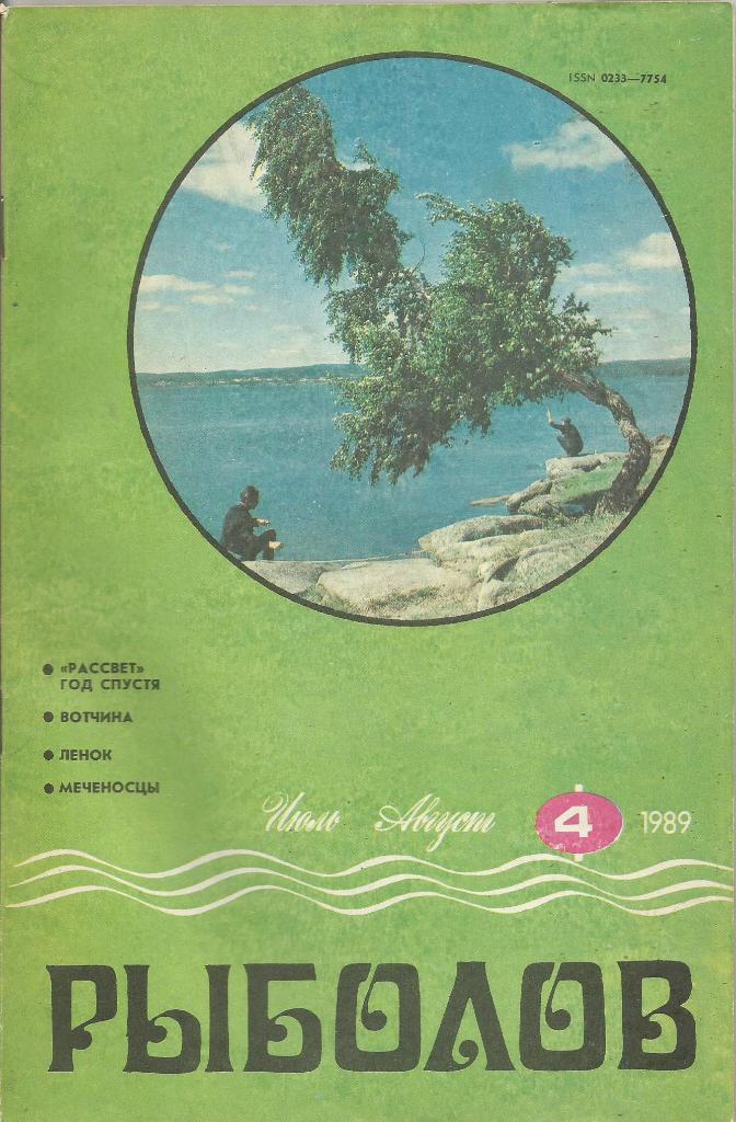 Журнал Рыболов, №4, июль - август, 1989 г.