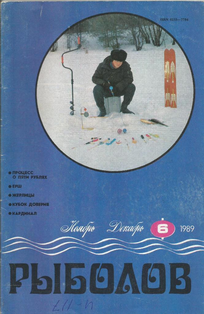 Журнал Рыболов, №6, ноябрь - декабрь, 1989 г.