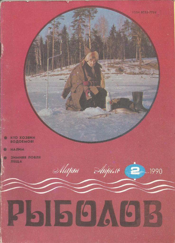 Журнал Рыболов, №2, март - апрель, 1990 г.