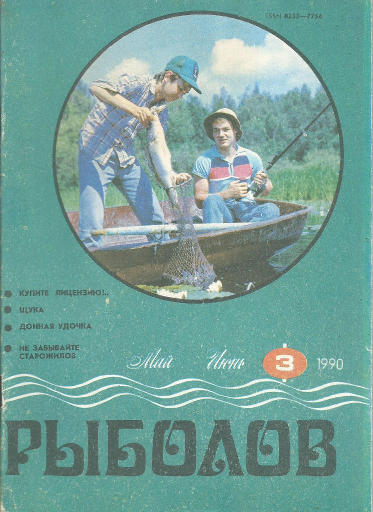 Журнал Рыболов, №3, май - июнь, 1990 г.