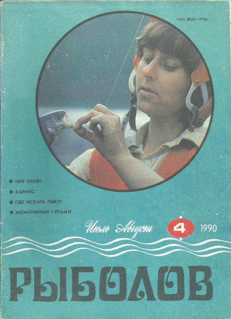 Журнал Рыболов, №4, июль - август, 1990 г.