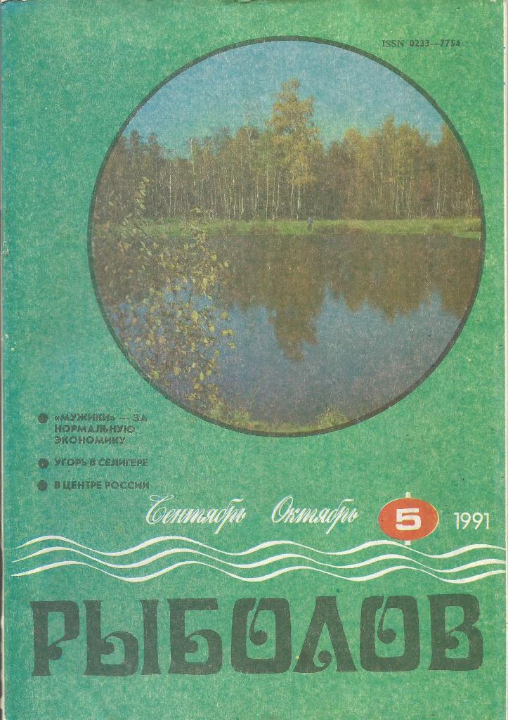 Журнал Рыболов, №5, сентябрь - октябрь, 1991 г.