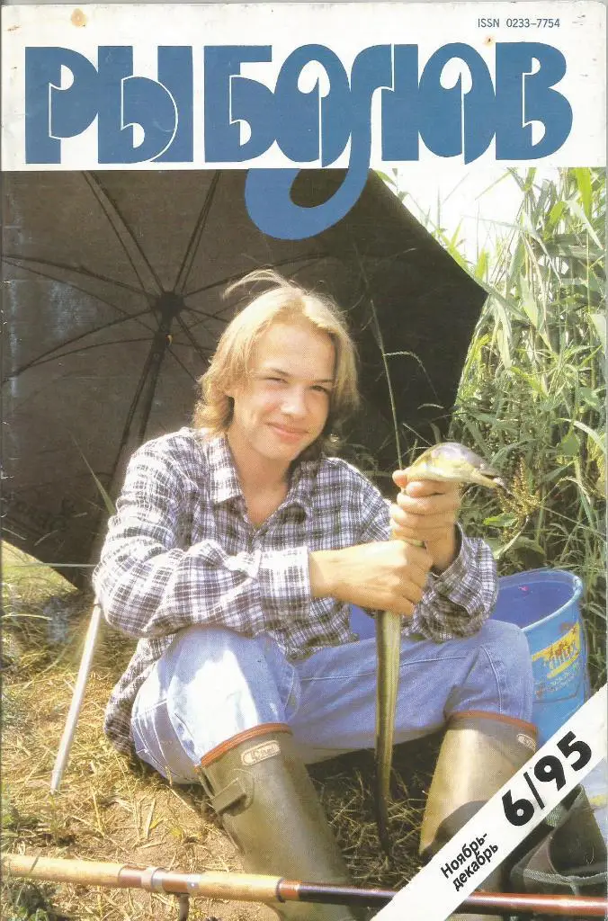 Журнал Рыболов, №6, ноябрь - декабрь, 1995 г.