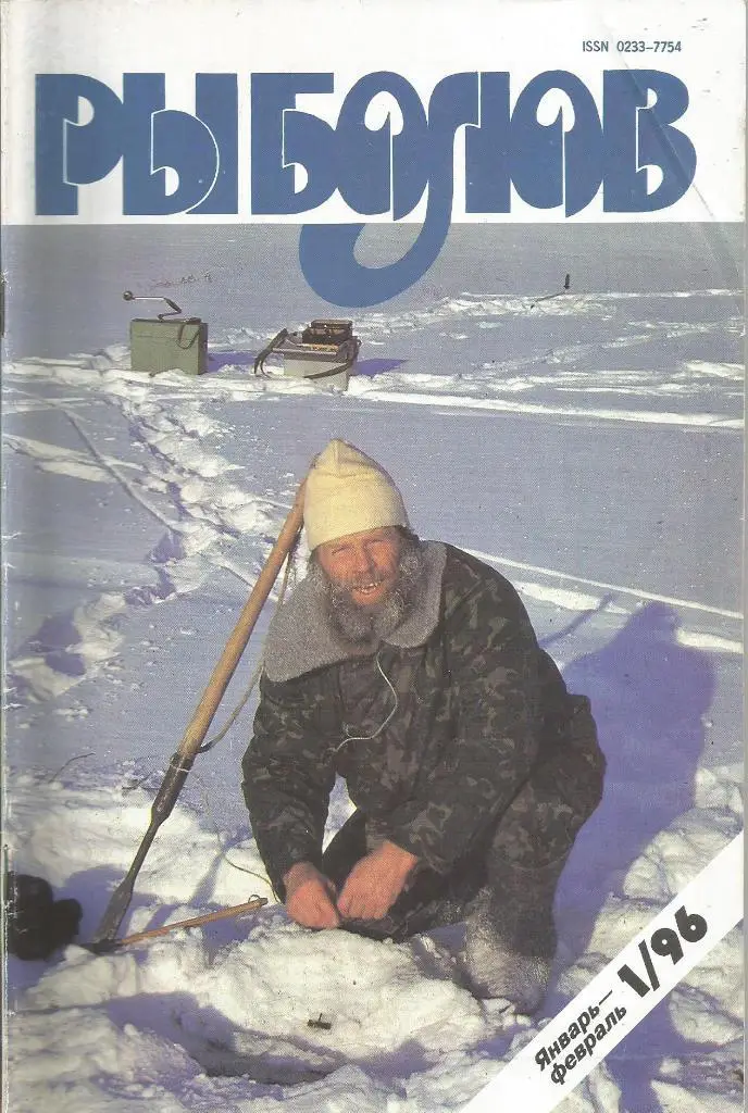 Журнал Рыболов, №1, январь - февраль, 1996 г.