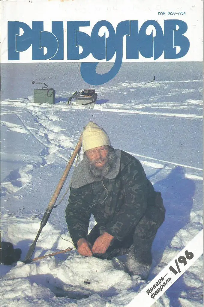 Журнал Рыболов, №1, январь - февраль, 1996 г.
