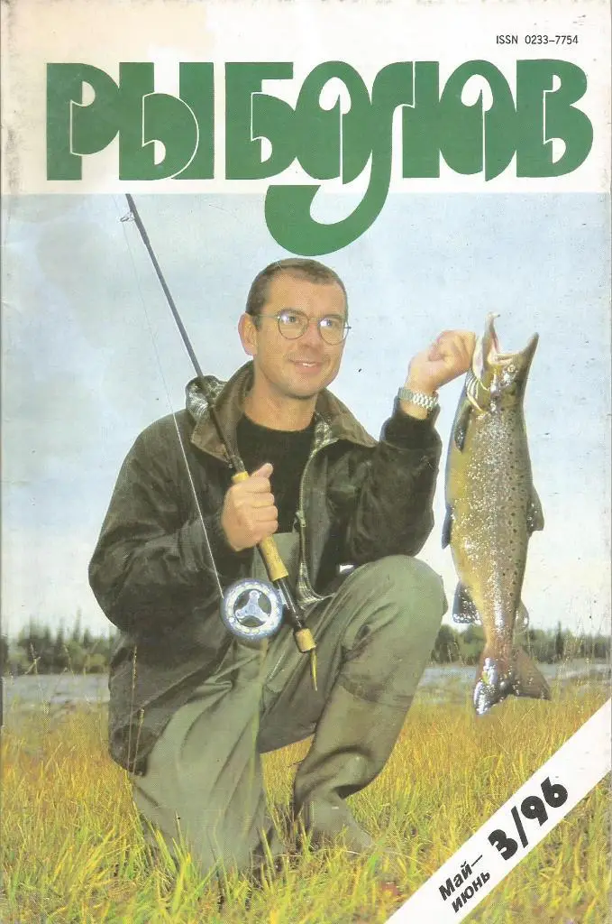 Журнал Рыболов, №3, май - июнь, 1996 г.