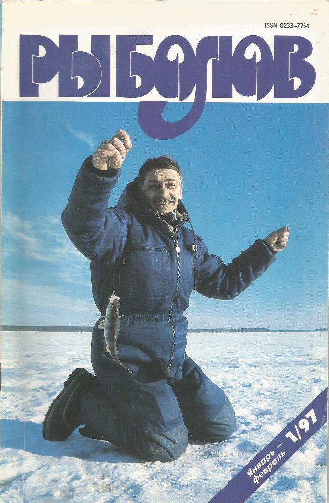 Журнал Рыболов, №1, январь - февраль, 1997 г.