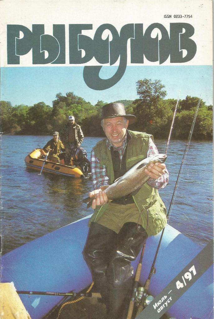 Журнал Рыболов, №4, июль - август, 1997 г.