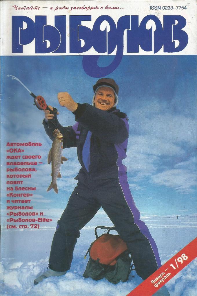 Журнал Рыболов, №1, январь - февраль, 1998 г.