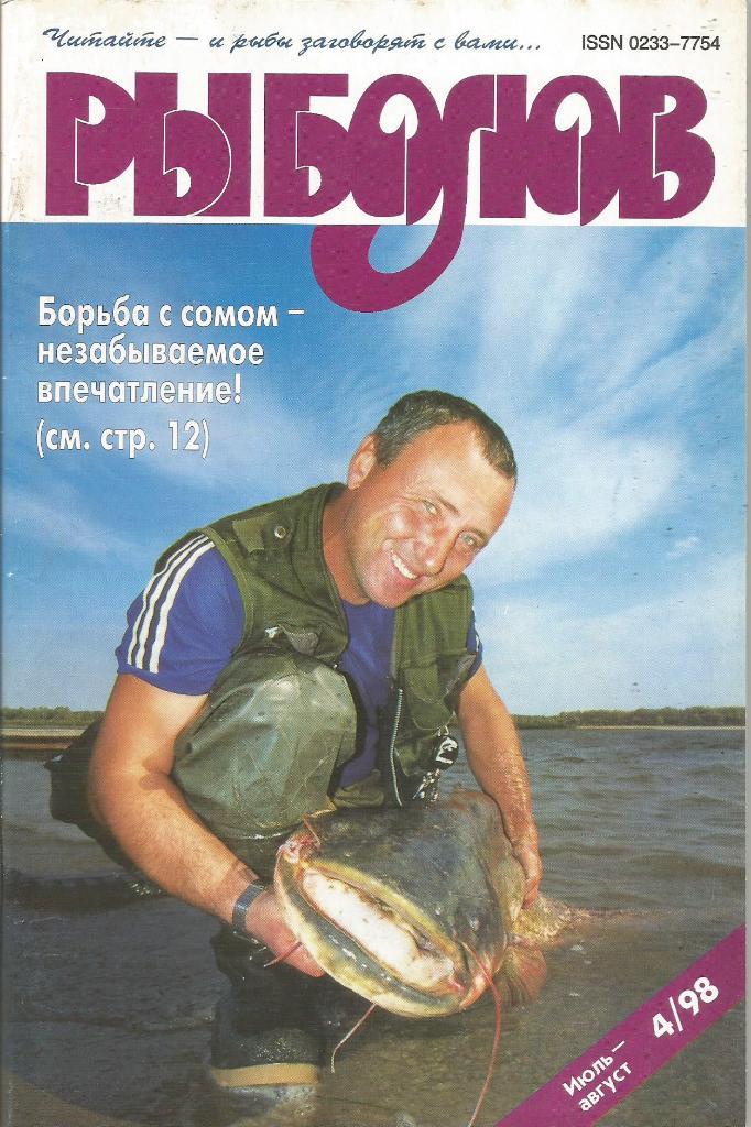 Журнал Рыболов, №4, июль - август, 1998 г.