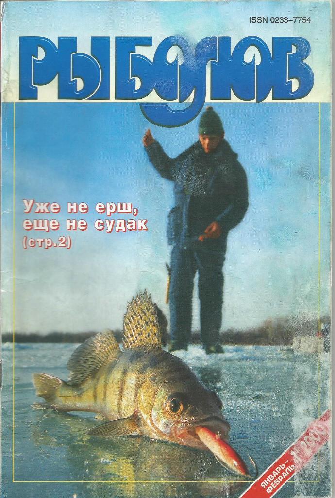 Журнал Рыболов, №1, январь - февраль, 2000 г.