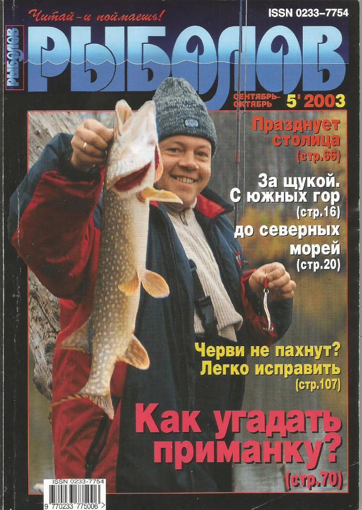 Журнал Рыболов, №5, сентябрь - октябрь, 2003 г.
