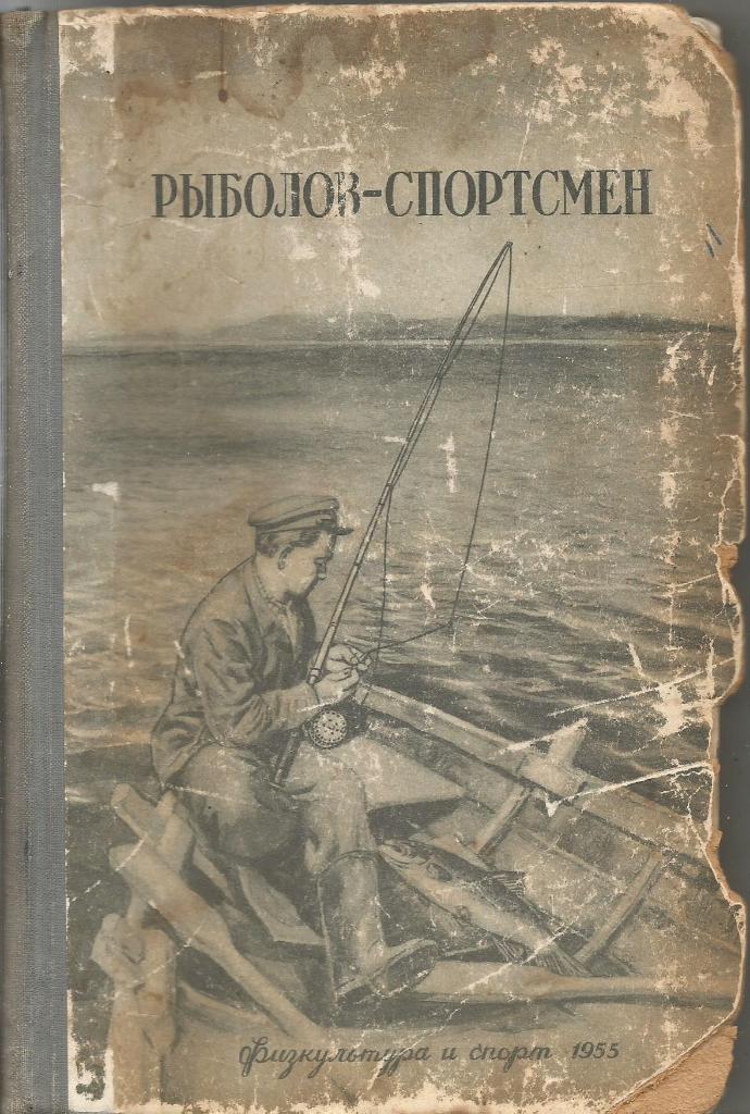 Альманах Рыболов-спортсмен. Книга 5-ая. Твердый переплет. 1955 г. состояние 3