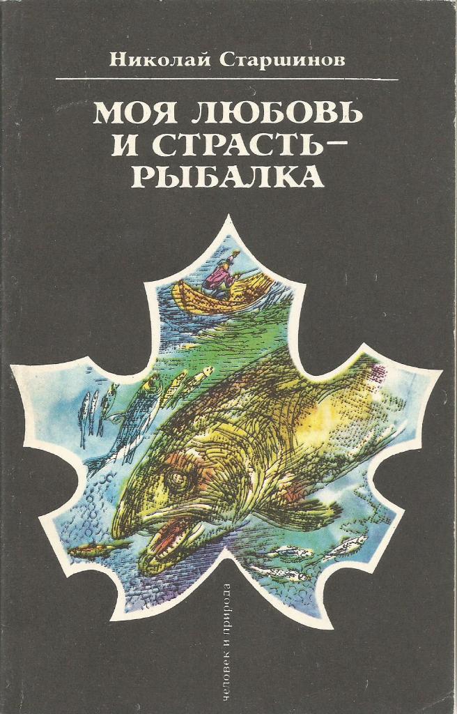 Книга Моя любовь и страсть-рыбалка. Н.Старшинов. 1990 г.