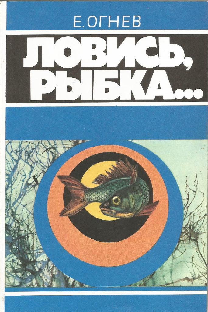 Книга Ловись, рыбка .... Е.Огнев. 1991 г.