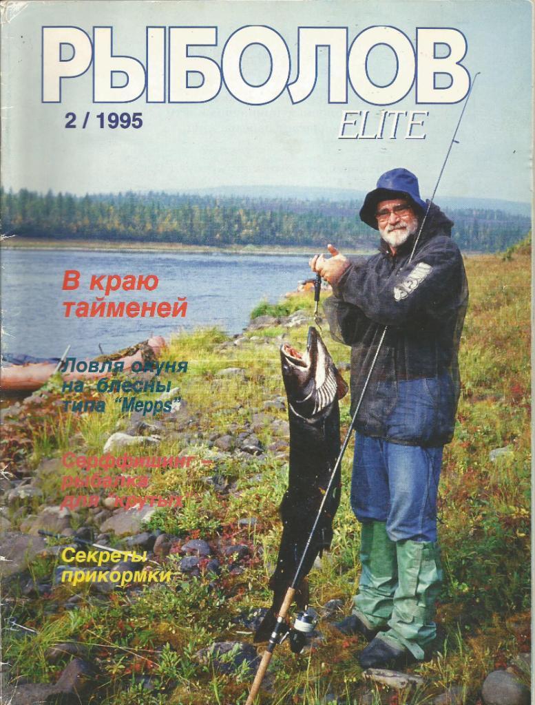 Массовый иллюстрированный журнал Рыболов ELITE, №2, 1995 г.