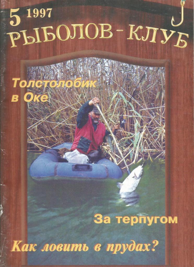 Иллюстрированный журнал Рыболов-клуб, №5(17), 1997 г.