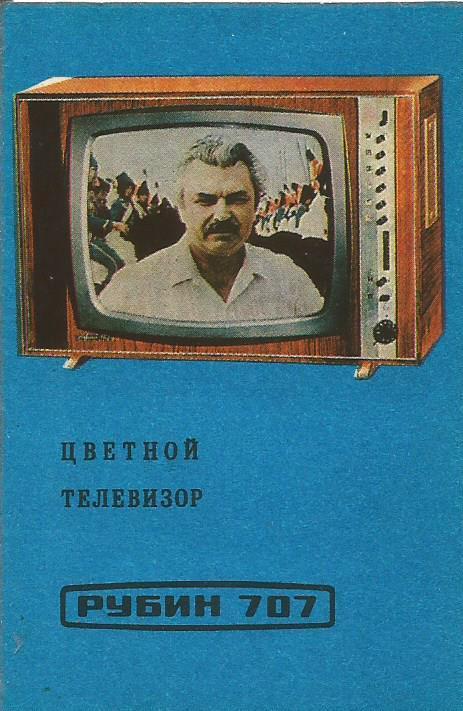 Календарик. 1974-й год. Цветной телевизор Рубин 707