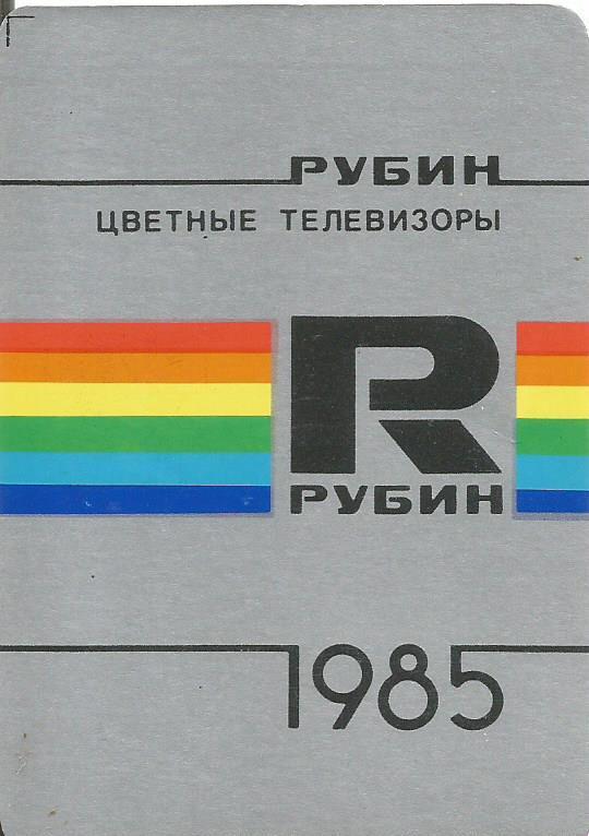 Календарик. 1985-й год. Цветные телевизоры Рубин