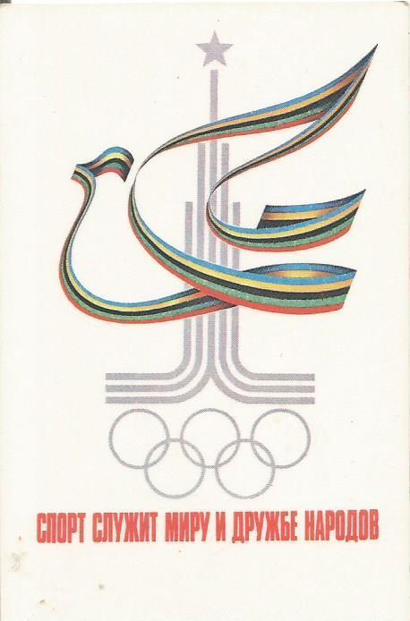 Календарик. 1980-й год. Олимпиада - 80. Спорт служит миру и дружбе народов