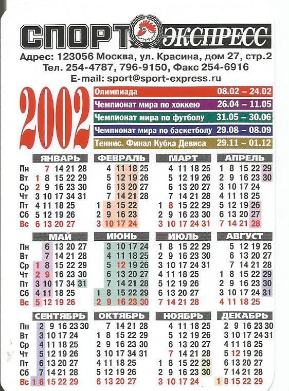 Календарик. 2002-й год. Есть расписание спортивных соревнований в 2002-ом году 1