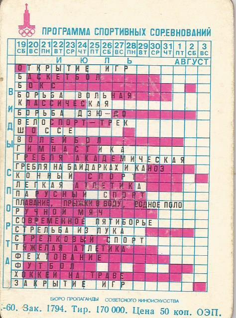 Переливной календарь спортивных соревнований Олимпиады 1980. Олимпийский Мишка 1