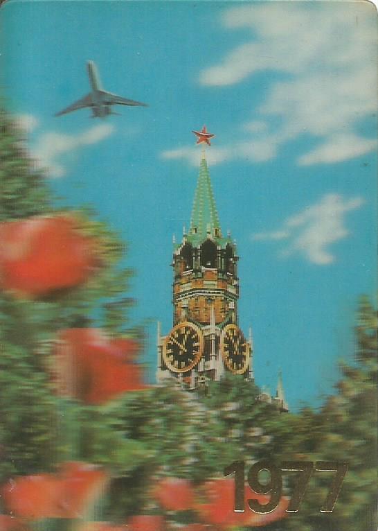 Календарик переливной. 1977-й год. Аэрофлот 1977