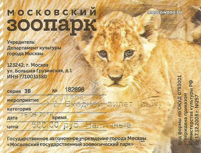 Билет. Московский Зоопарк