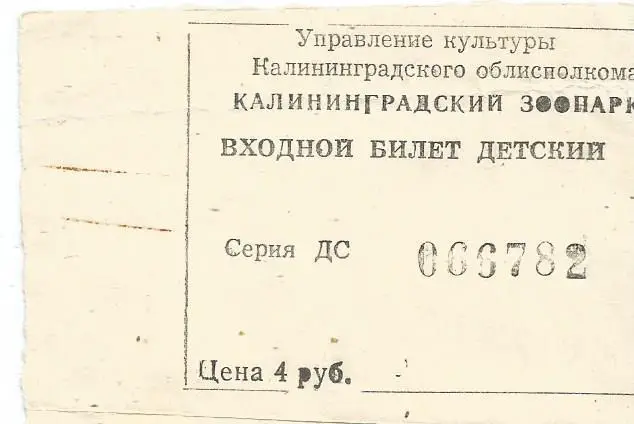 Билет. Калининградский Зоопарк