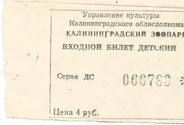 Билет. Калининградский Зоопарк